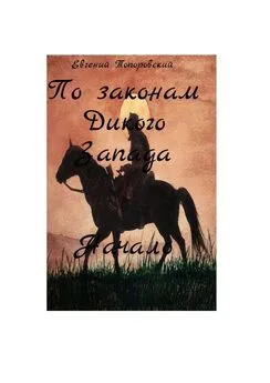 Евгений Топоровский - По законам Дикого Запада. Начало