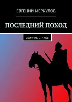 Евгений Меркулов - Последний поход. Сборник стихов