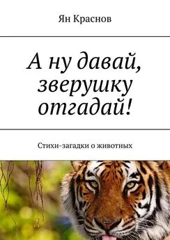 Ян Краснов - А ну давай, зверушку отгадай! Стихи-загадки о животных