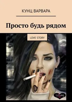 Варвара Кунц - Просто будь рядом. love story