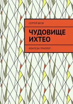 Сергей Бесф - Чудовище Ихтео. Фэнтези, триллер