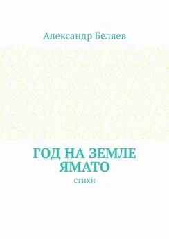 Александр Беляев - Год на земле Ямато. Стихи