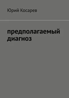 Юрий Косарев - Предполагаемый диагноз