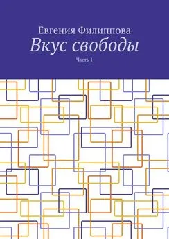 Евгения Филиппова - Вкус свободы. Часть 1