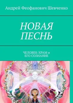 Андрей Шевченко - НОВАЯ ПЕСНЬ. ЧЕЛОВЕК-ХРАМ и ЕГО СОЗНАНИЕ