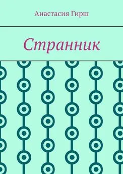 Анастасия Гирш - Странник