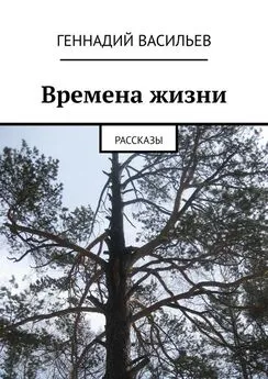 Геннадий Васильев - Времена жизни. Рассказы