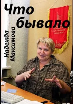 Надежда Максимова - Что бывало