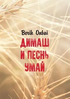 Berik Onbai - Димаш и песнь Умай