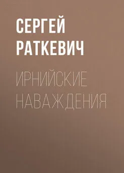 Сергей Раткевич - Ирнийские наваждения