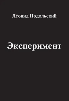 Леонид Подольский - Эксперимент (сборник)