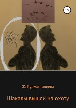 Жанна Курмангалеева - Шакалы вышли на охоту