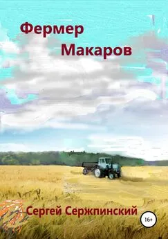 Сергей Сержпинский - Фермер Макаров