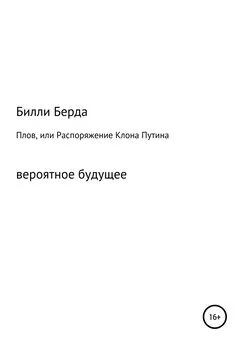 Билли Берда - Плов, или Распоряжение Клона Путина