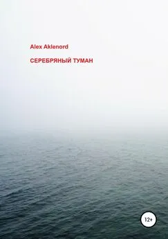 Alex Aklenord - Серебряный туман