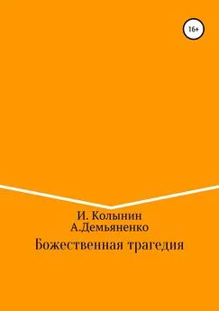 Андрей Демьяненко - Божественная трагедия