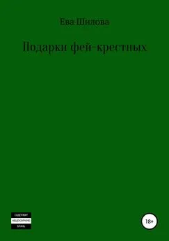 Ева Шилова - Подарки фей-крестных