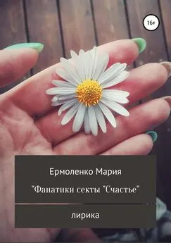 Мария Ермоленко - Фанатики секты «Счастье»