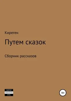 Киреген - Путем сказок