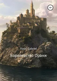 Voski Gabriel - Королевство Оранж