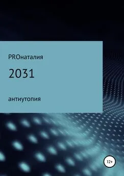 PROнаталия - 2031
