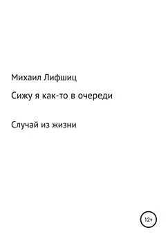 Михаил Лифшиц - Сижу я как-то в очереди