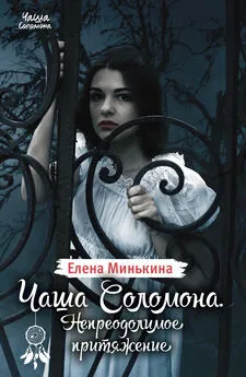 Елена Минькина - Чаша Соломона. Непреодолимое притяжение