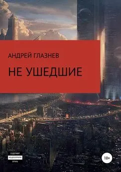 Андрей Глазнев - Не ушедшие