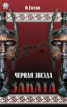 Олег Готко - Чёрная звезда заката