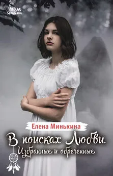 Елена Минькина - В поисках Любви. Избранные и обреченные