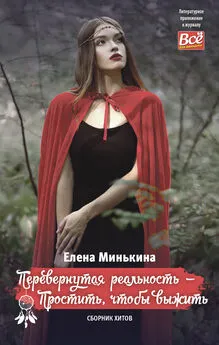 Елена Минькина - Перевернутая реальность – Простить, чтобы выжить