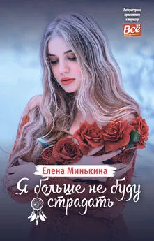 Елена Минькина - Я больше не буду страдать
