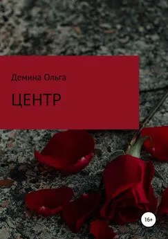 Ольга Демина - Центр