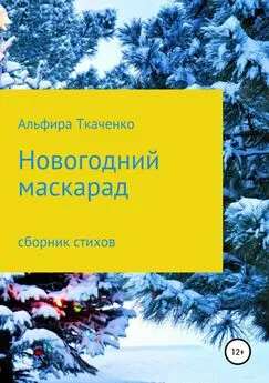 Альфира Ткаченко - Новогодний маскарад. Сборник стихотворений