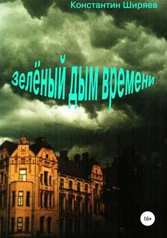 Константин Ширяев - Зелёный дым времени