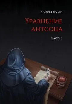 Натали Зилли - Уравнение антсоца. Часть 1