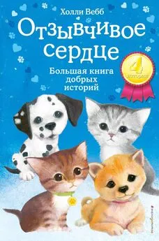 Холли Вебб - Отзывчивое сердце. Большая книга добрых историй (сборник)