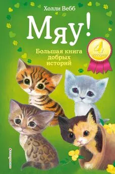 Холли Вебб - Мяу! Большая книга добрых историй (сборник)