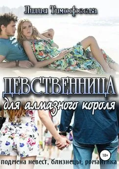 Лилия Тимофеева - Девственница для алмазного короля