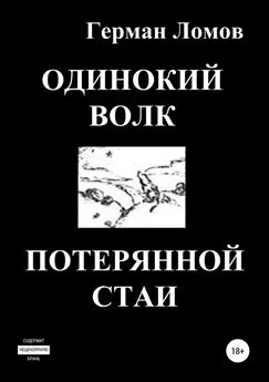 Герман Ломов - Одинокий волк потерянной стаи