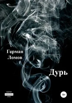 Герман Ломов - Дурь