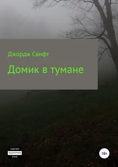 Георгий Стрижанков - Домик в тумане