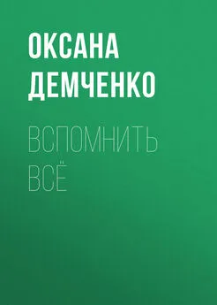 Оксана Демченко - Вспомнить всё