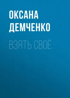 Оксана Демченко - Взять своё