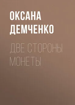 Оксана Демченко - Две стороны монеты