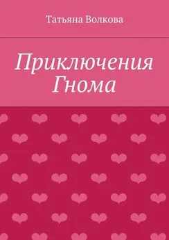 Татьяна Волкова - Приключения Гнома