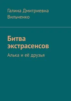 Галина Вильченко - Битва экстрасенсов. Алька и её друзья