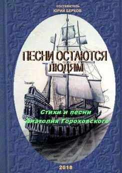 Анатолий Гороховский - Песни остаются людям. Стихи и песни Анатолия Гороховского