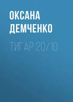 Оксана Демченко - Тигар 20/10