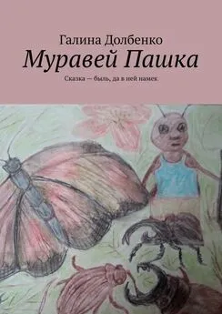 Галина Долбенко - Муравей Пашка. Сказка – быль, да в ней намек